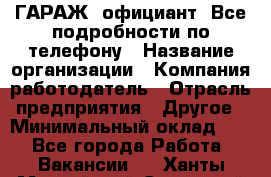 Art Club ГАРАЖ. официант. Все подробности по телефону › Название организации ­ Компания-работодатель › Отрасль предприятия ­ Другое › Минимальный оклад ­ 1 - Все города Работа » Вакансии   . Ханты-Мансийский,Советский г.